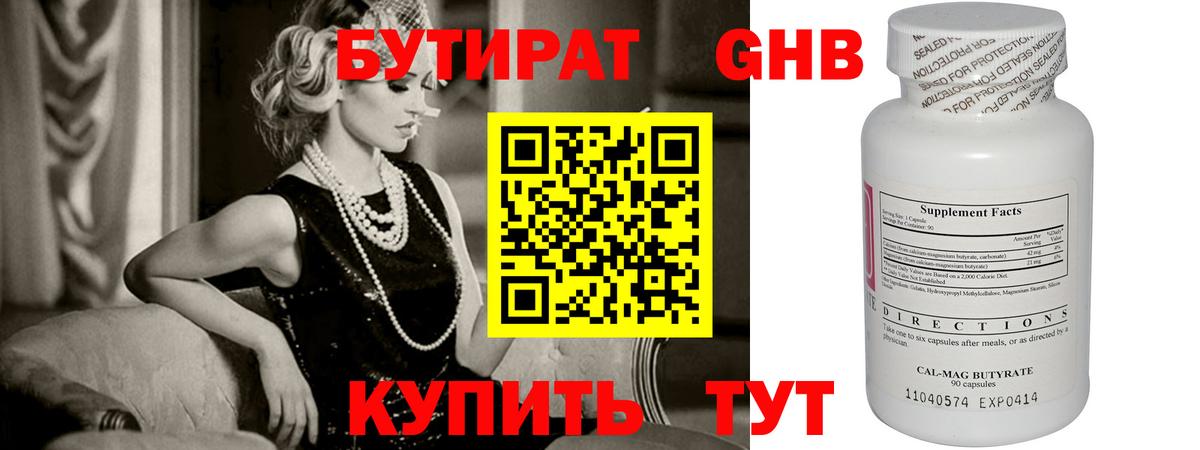БУТИРАТ GHB  Вход с VPN  Набережные Челны 