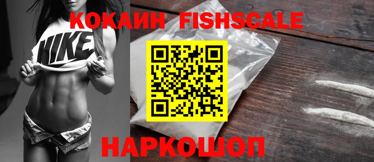 Набережные Челны  Кокаин Fish Scale  КОКАИН  Вход с VPN 