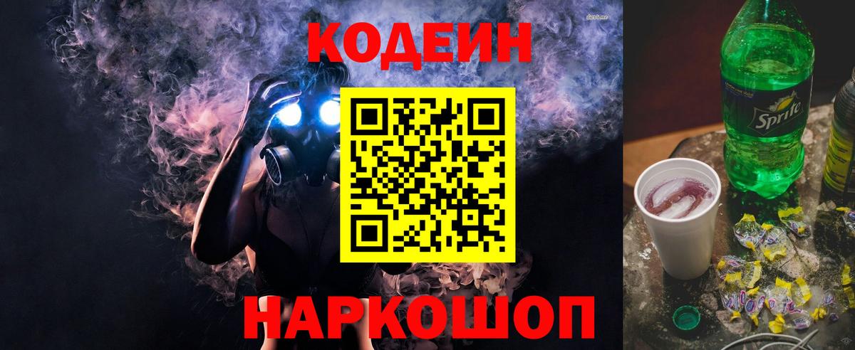 Codein напиток Lean (лин) Набережные Челны
